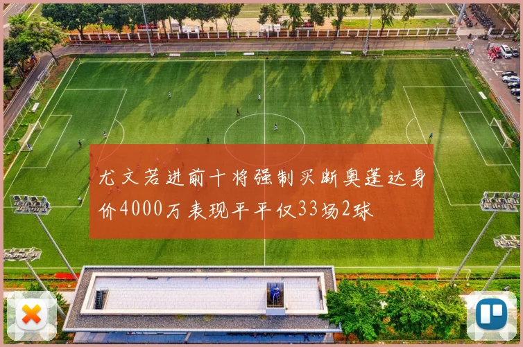 尤文若进前十将强制买断奥蓬达身价4000万表现平平仅33场2球