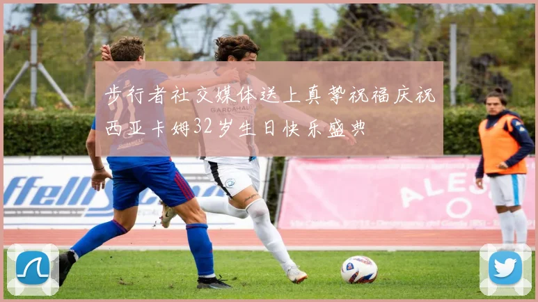 步行者社交媒体送上真挚祝福庆祝西亚卡姆32岁生日快乐盛典