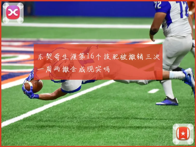 东契奇生涯第16个技犯被撤销三次一周两撤会成现实吗