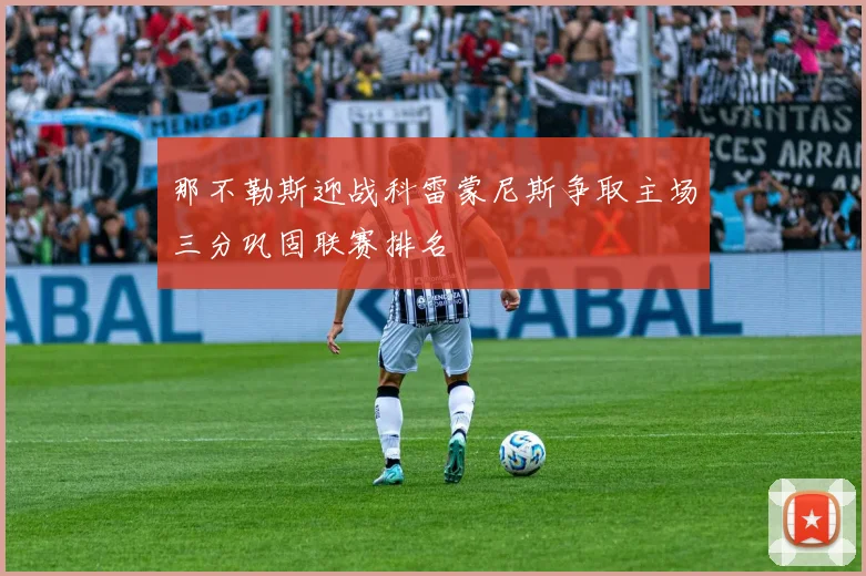 那不勒斯迎战科雷蒙尼斯争取主场三分巩固联赛排名