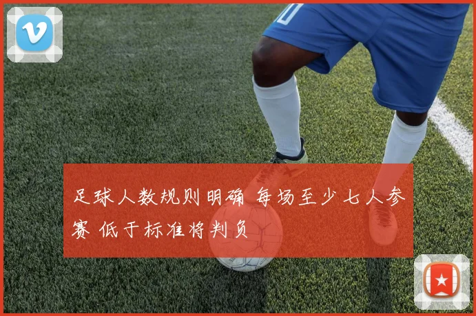足球人数规则明确 每场至少七人参赛 低于标准将判负