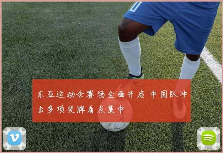 东亚运动会赛场全面开启 中国队冲击多项奖牌看点集中