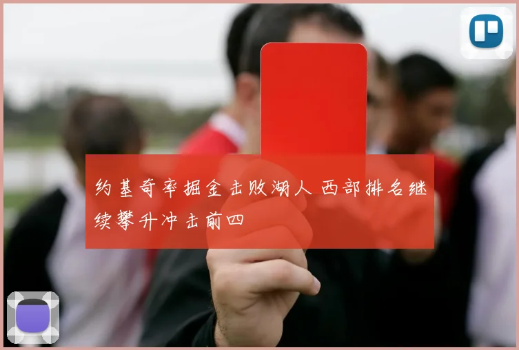 约基奇率掘金击败湖人 西部排名继续攀升冲击前四