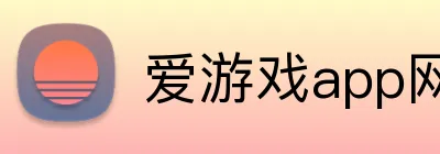 爱游戏app网页版在线登录 logo